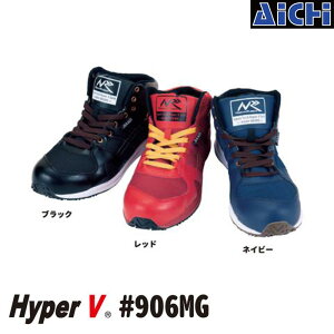 日進ゴム ハイパーV HyperV #906MG ミドルカット ブラック ネイビー レッド 25.0 〜29.0cm | 安全靴 作業靴 樹脂先芯 ハイパーVソール 耐油 大きいサイズ 29.0cm 靴 ワークシューズ 防滑 シューズ おし