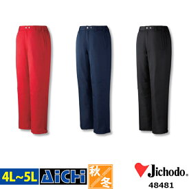 Jichodo 自重堂 防寒着 48481 防寒 パンツ 4L ～ 5L | 裏アルミ 軽量 大きいサイズ メンズ オレンジ ネイビー 紺 ブラック 黒