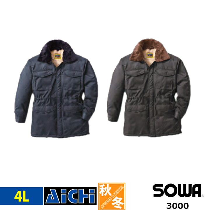 楽天市場】SOWA 桑和 防寒着 3000 防寒 コート 秋冬 4L | 綿100 