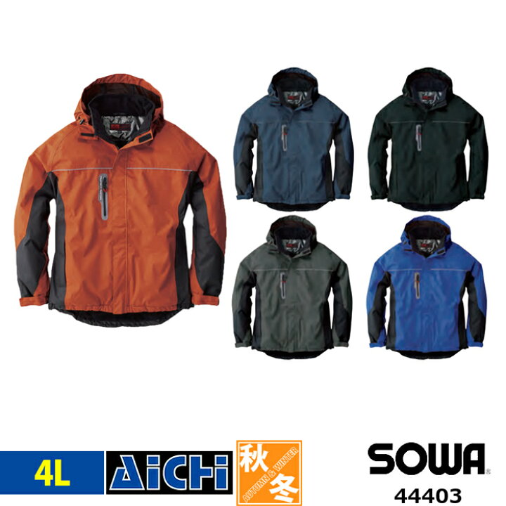 楽天市場】SOWA 桑和 防寒着 44403 防水 防寒 ブルゾン 秋冬 4L | 耐 