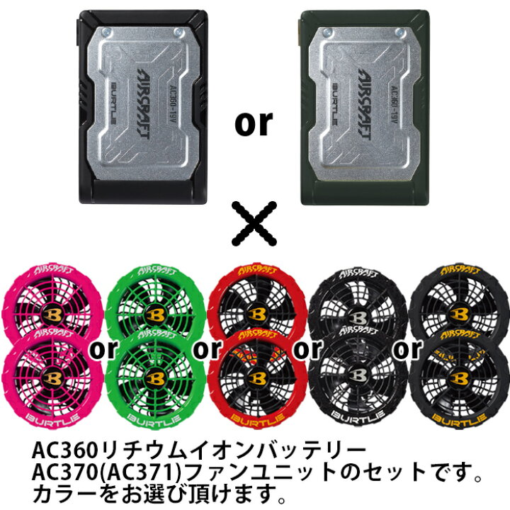 楽天市場】BURTLE バートル エアークラフト空調ウェア AC360 + AC370  