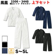 ・HOOH 鳳皇 村上被服 鯉口シャツ 上下セット 3300 3440 大人用 白 黒 S〜5L
