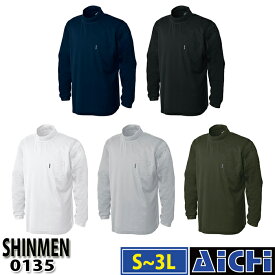 SHINMEN シンメン ニット 0135 モックネック 長袖 Tシャツ S ～ 3L 春夏 | 作業 現場 工事 屋外 仕事 ワークウェア