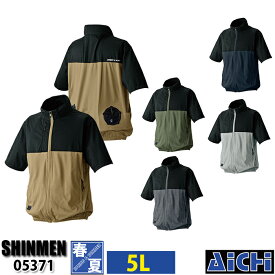 SHINMEN シンメン S-AIR 空調作業服 空調ウェア 05371 半袖 ブルゾン [ 服のみ ] 5L 春夏 | ストレッチ 軽量 遮熱 UVカット 耐久撥水 透湿 大きいサイズ 耐久性 メンズ