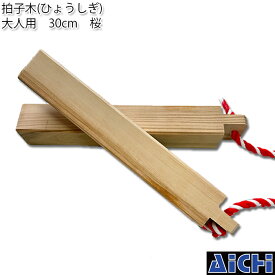 ・拍子木 ひょうしぎ 大人用 30cm 桜 | 祭り用 祭り用品 お祭り 祭 イベント 余興 和楽器 お囃子 木製 夜警 火の用心 パトロール 防犯