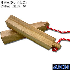 ・拍子木 ひょうしぎ 子供用 20cm 小サイズ 桜 | 祭り用 祭り用品 お祭り 祭 イベント 余興 和楽器 お囃子 木製 夜警 火の用心 パトロール 防犯