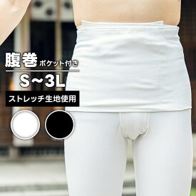 ・腹巻 [fu] 祭り腹巻 ストレッチ マジックテープポケット 白 黒 S〜3L | 祭り衣装 お祭り お祭 祭 衣装 マジックテープ はらまき 綿 コットン おすすめ 腹巻き 無地 ポケット のびのび 伸縮 だんじり祭り だんじり 股引 神輿 太鼓 簡単 ワンタッチ