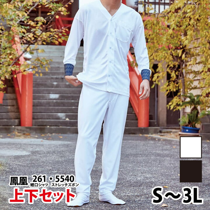 楽天市場】・鯉口シャツ 上下セット 鳳皇_261 5540 大人用 白 黒 S〜3L 