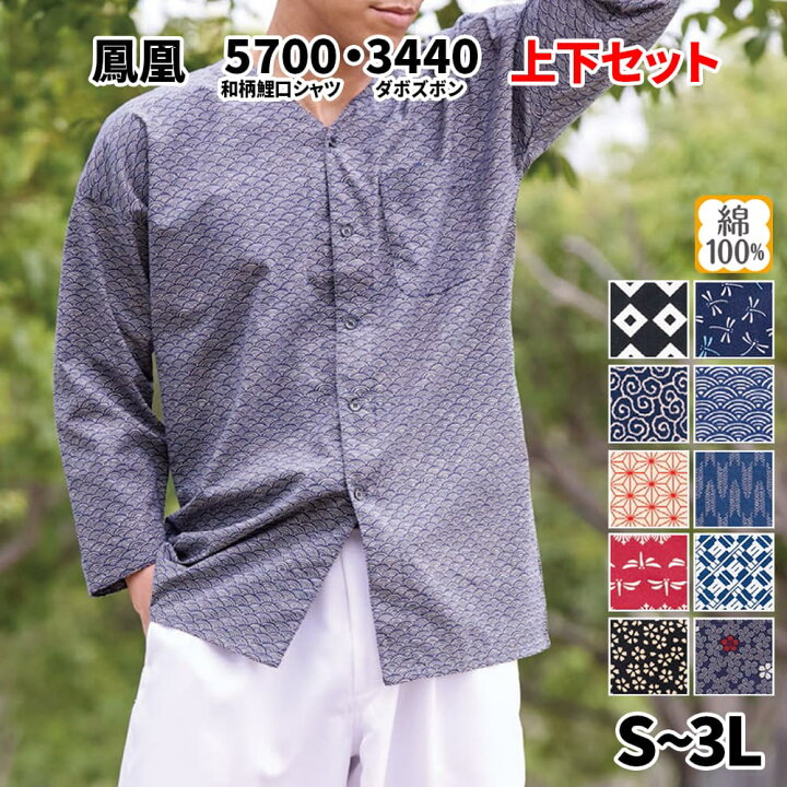 楽天市場】・HOOH 鳳皇 村上被服 和柄鯉口シャツ 上下セット 5700 3440 