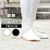 ・地下足袋 [SAISUI-7] 倉敷屋 祭粋 さいすい 白 黒 7枚こはぜ 22.5〜30.0cm | 祭り 衣装 お祭り お祭 祭…