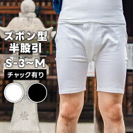 ・ズボン型半股引 (前ファスナー有り) 白 黒 S-3 S M | 股引き パッチ バッチ 半股引 半パッチ 木股 人力…