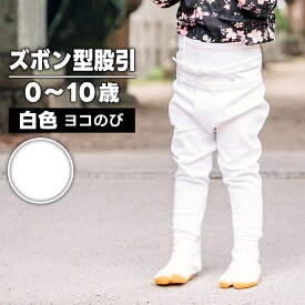 ・ズボン型股引 白 0〜10歳 | 股引き 股引 ズボン パッチ バッチ だんじり ふとん太鼓 太鼓 神輿 みこし 祭 祭用品 衣装 お祭り お祭 祭礼 イベント チャック ファスナー マジックテープ 子供 キッズ 子供用 履き方 簡単 ストレッチ パンツ 服 衣装 ダンス 忍者