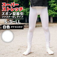 ・ズボン型股引 [wako] スーパーストレッチ (ファスナーなし) 白 S-3〜LL [若人] | 股引き 股引 ズボン …