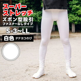 ・ズボン型股引 [wako] スーパーストレッチ (ファスナーなし) 白 S-3〜LL [若人] | 股引き 股引 ズボン パッチ バッチ だんじり ふとん太鼓 太鼓 神輿 みこし 祭 祭り衣装 お祭り スリム 細身 マジックテープ 男性 簡単 メンズ ストレッチ パンツ トイレ ストレッチ股引