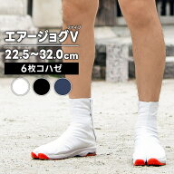 ・地下足袋 [AJ5-6] エアージョグV 白 黒 藍 6枚こはぜ 22.5〜32.0cm | エアー エアー足袋 祭り衣装 お祭…