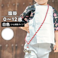 ・腹掛 [fu] ひも調整タイプ 子供用 白 0歳〜12歳 | 祭り用 祭り用品 祭り衣装 お祭り お祭 祭礼 衣装 イ…