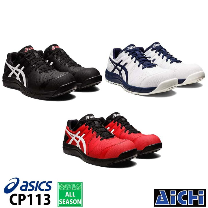 楽天市場】asics アシックス 安全靴 ウィンジョブ CP113 21.5〜 32.0 