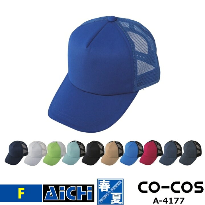 楽天市場】CO-COS コーコス 帽子 A-4177 メッシュ キャップ FREE  
