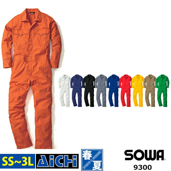 長袖つなぎ 9300 男女兼用 SOWA - 安全靴・作業着の通販サイト｜安全ワーク公式 桑和 9300 つなぎ オレンジ L 9300-74-L