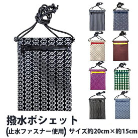 ・[メール便-送料無料] ポシェット 7219 (7221) 撥水ポシェット 各柄 | お祭り 祭 ポーチ カバン 斜めがけ ショルダー 肩掛け 浴衣 スマホケース 携帯 iPhone プレゼント お土産 防水 雨対策 梅雨 撥水 雨 小物入れ 作業用 長さ調節 柄 和柄 レイングッズ ミニポシェット