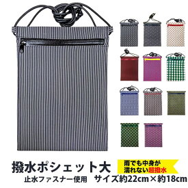 ・[メール便-送料無料] ポシェット 7223 (7222) 撥水ポシェット 大 各柄 | お祭り 祭 ポーチ カバン 斜めがけ ショルダー 肩掛け 浴衣 スマホケース 携帯 iPhone プレゼント お土産 防水 雨対策 撥水 雨 小物入れ 長さ調節 柄 和柄 レイングッズ お祭りポシェット 小物
