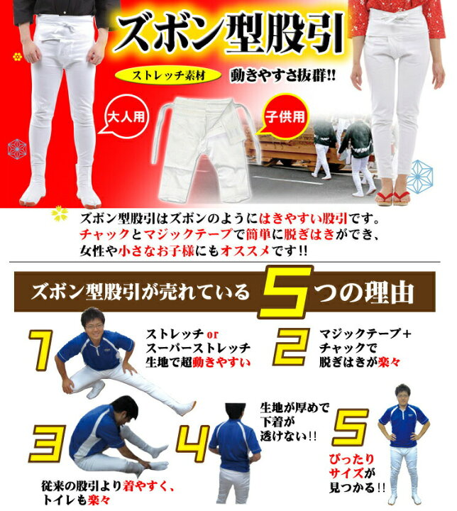 楽天市場 ズボン型股引 白 0 10歳 股引き 股引 ズボン パッチ バッチ だんじり ふとん太鼓 太鼓 神輿 みこし 祭 祭用品 衣装 お祭り お祭 祭礼 イベント チャック ファスナー マジックテープ 子供 キッズ 子供用 履き方 簡単 ストレッチ パンツ 服