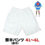 ・祭半パンツ nm_5179 白 厚手 4L〜6L | 祭り衣装 お祭り お祭 余興 夏用 夏祭り 半ズボン 衣装 神輿 み…
