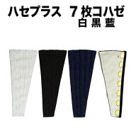 ・[メール便-送料無料] 足袋用小物 [hase-7] ハセプラス 白 黒 藍 7枚タイプ | 祭 お祭り 地下足袋 ふく…
