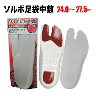 ・[メール便-送料無料] 足袋用中敷 ソルボたび中敷 S M L 2L | 祭用品 衣装 お祭り お祭 祭 大きい サイ…