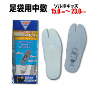 ・[メール便-送料無料] 足袋用中敷 ソルボキッズ 15cm〜23cm | 祭 衣装 お祭り 地下足袋 足袋用 お祭り用…