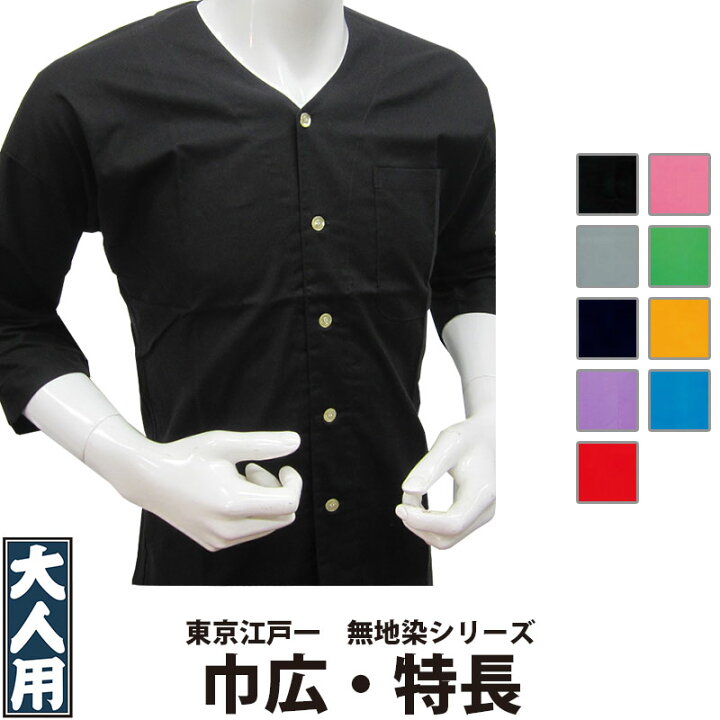 楽天市場 鯉口シャツ 東京江戸一 大人用 無地染 3 巾広 特長 祭り 祭り用品 祭用品 祭 お祭り 祭り衣装 衣装 おしゃれ かわいい 人気 ユニフォーム 飲食店 居酒屋 メンズ レディース 鯉口 和風 綿 江戸一 楽天 無地 黒 赤 黄