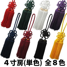 ・[メール便-送料無料] 房 飾り房 4寸 白 黒 赤 緑 黄 紺 エンジ 紫 | 祭り用 祭り用品 祭用品 お祭り お祭 祭礼 御祭 祭事 イベント 余興 パーティー タスキ だんじり ふとん太鼓 ルームミラー より糸 日本製 菊結び 和雑貨 雑貨 プレゼント お土産 インテリア 飾り ふさ