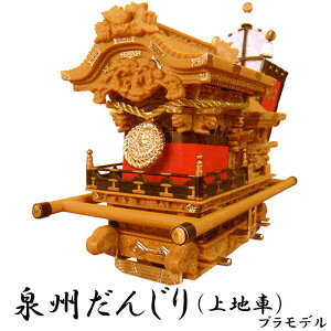 ・だんじりプラモデル 上地車型 30分の1スケール | プラモデル だんじり祭り 下だんじり お祭り お祭 クリスマスプレゼント 誕生日プレゼント 地車 だんじり おもちゃ 玩具 プレゼント イン