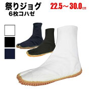 ・地下足袋 [MJ-6] 祭ジョグ 白 黒 藍 6枚コハゼ 22.5〜30.0cm | 祭り衣装 お祭り 祭 衣装 神輿 みこし …