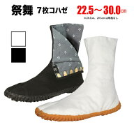 ・地下足袋 [SAIBU-7] 倉敷屋 祭舞 さいぶ 白 黒 7枚こはぜ 22.5〜30.0cm | 祭り 衣装 お祭り お祭 祭礼 …