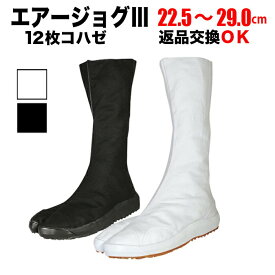 ・地下足袋 [AJ3-12] エ アージョグ3 白 黒 12枚コハゼ 22.5～29.0 | エアー エアー足袋 祭り衣装 お祭り お祭 イベント 登山 子供用 足袋 よさこい スポーツ トレーニング ランニング 厚底 和太鼓 ダンス 29cm ウォーキング ウルトラソール 耐滑