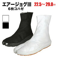 ・地下足袋 [AJ3-6] エアージョグ3 白 黒 6枚コハゼ 22.5〜29.0 | エアー エアー足袋 祭り衣装 お祭り お…