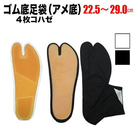 ・[メール便-送料無料] 踊り足袋 [to] ゴム底足袋 アメ底 4枚コハゼ 黒 白 22.5〜29.0 | 祭用品 祭 衣装 お祭り お祭 イベント 余興 太鼓 阿波踊り 踊り 足袋 たび 和装足袋 綿 滑り止め 足袋ソックス ゴム こはぜ だんじり 鳴物 舞台 時代劇 雪駄 ダンス 演劇 和装 和風