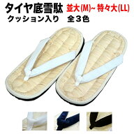 ・雪駄 [taiya-ari] タイヤ底 クッション入り 各色 並大(M)〜特々大(LL) | 祭り用品 祭り衣装 衣装 お祭…