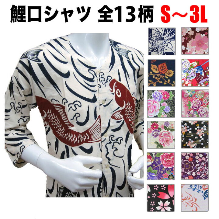 楽天市場 メール便 可 鯉口シャツ Ns S 3l 鯉口 シャツ 柄 七分袖 祭 祭り 和柄 衣装 イベント おしゃれ 飲食店 和食 海鮮 日本食 和風 綿 コットン かっこいい 普段着 ユニフォーム 制服 メンズ レディース 居酒屋 お土産 S M L