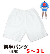 ・[メール便-送料無料]祭半パンツ nm_5179 白 厚手 S〜3L | 祭り衣装 お祭り お祭 祭礼 イベント 余興 夏…