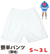 ・[メール便-送料無料] 祭半パンツ nm_5180 白 薄手 S〜3L | 祭り衣装 お祭り お祭 祭礼 イベント 余興 …
