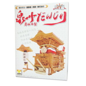・だんじりプラモデル 岸和田型 30分の1スケール | プラモデル だんじり祭り 下だんじり お祭り お祭 クリスマスプレゼント 誕生日プレゼント 地車 だんじり おもちゃ 玩具 プレゼント イン