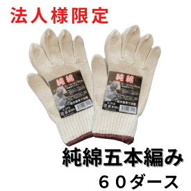 軍手 純綿 火に強い 【法人様限定】 五本編み 750g 耐熱 綿100％ 燃えにくい アウトドア バーベキュー 60ダース