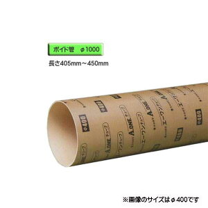 ボイド管 ( スリーブ ) 径1000mm×405mm〜450mm カット販売