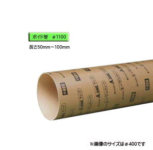 ボイド管 ( スリーブ ) 径1100mm×50mm〜100mm カット販売
