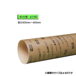 ボイド管 ( スリーブ ) 径1100mm×405mm〜450mm カット販売