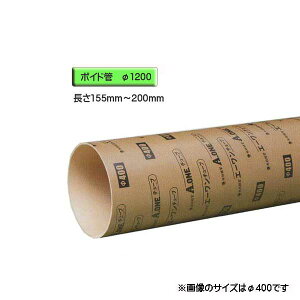 ボイド管 ( スリーブ ) 径1200mm×155mm〜200mm カット販売