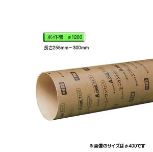 ボイド管 ( スリーブ ) 径1200mm×255mm〜300mm カット販売