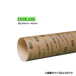 ボイド管 ( スリーブ ) 径1200mm×405mm〜450mm カット販売
